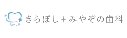 きらぼしみやぞの歯科
