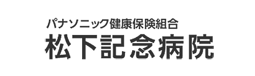 松下記念病院
