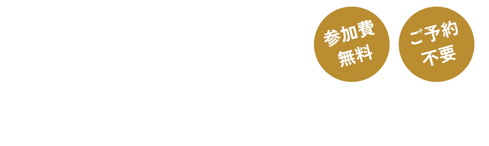 内覧会開催