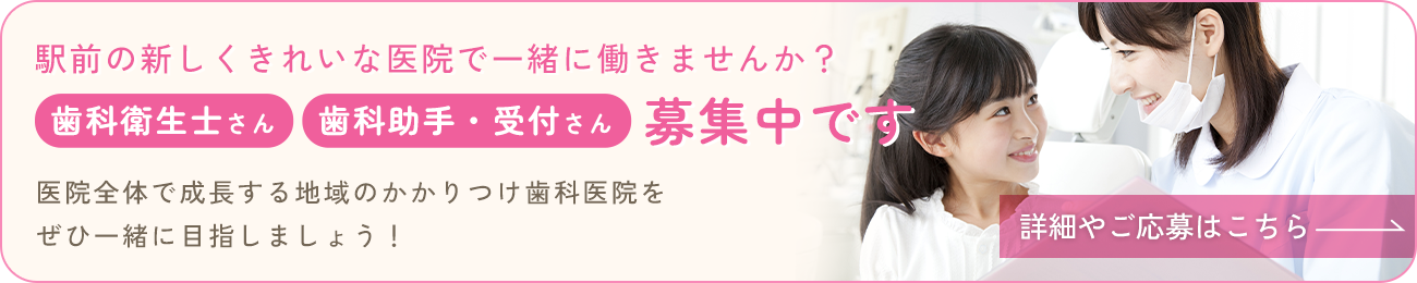 歯科衛生士募集中