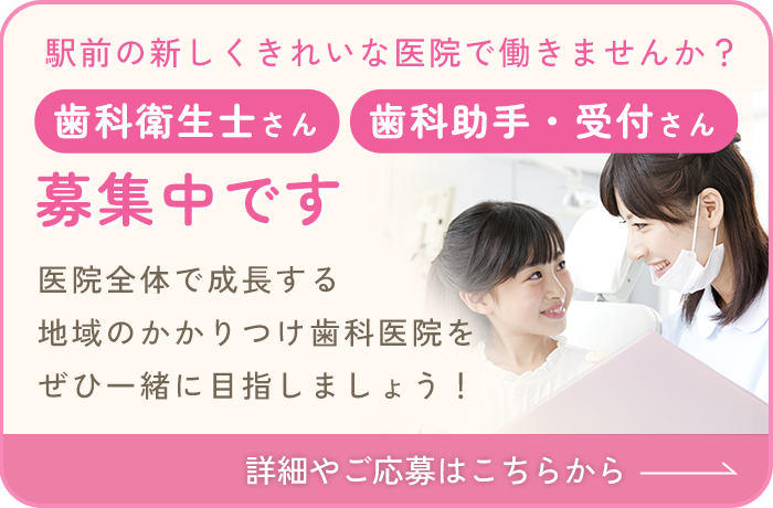 歯科衛生士募集中