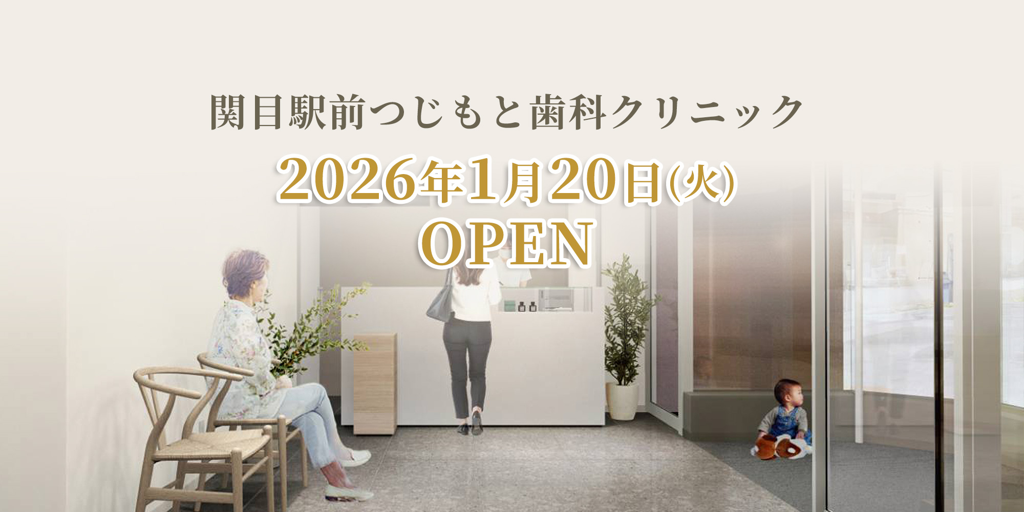 2026年1月20日（火）開院