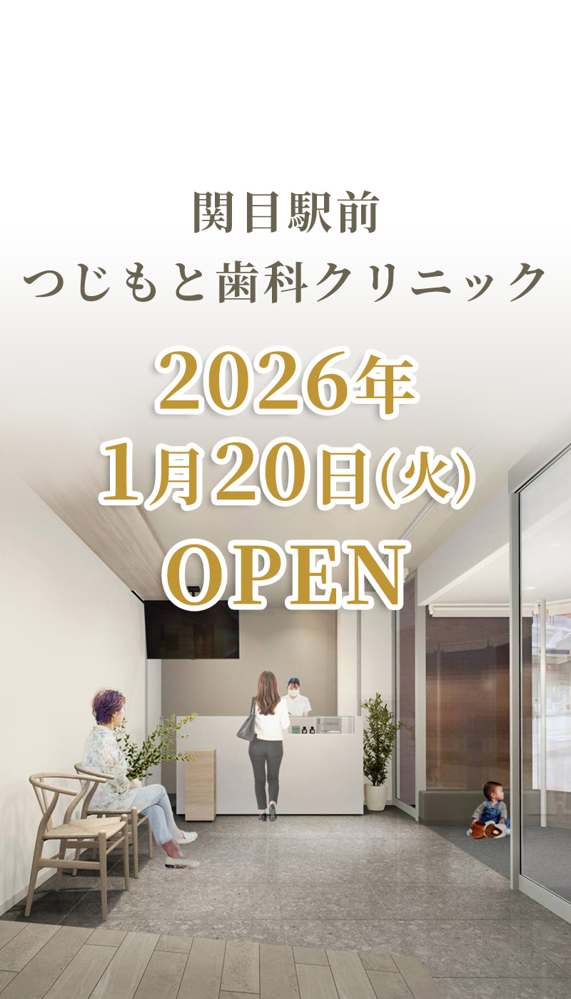 城東区 関目駅前つじもと歯科クリニック