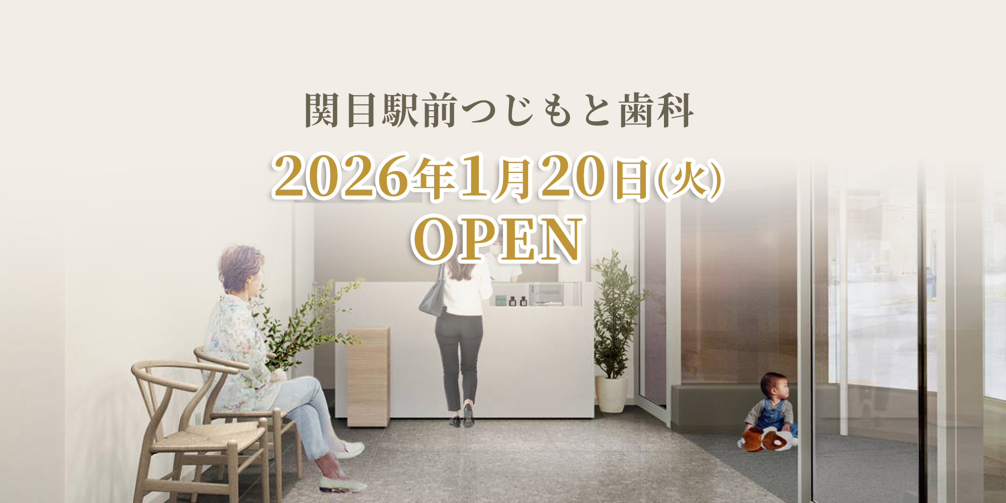 2026年1月20日（火）開院