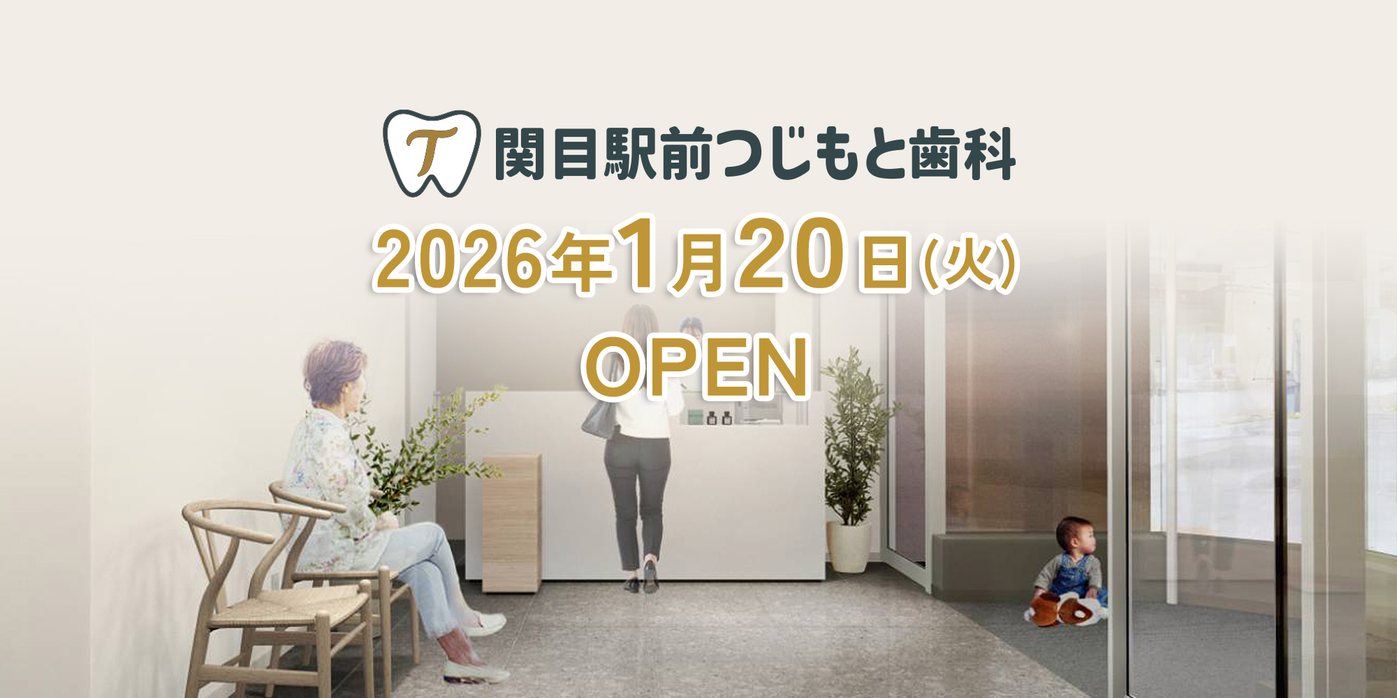 2026年1月20日（火）開院