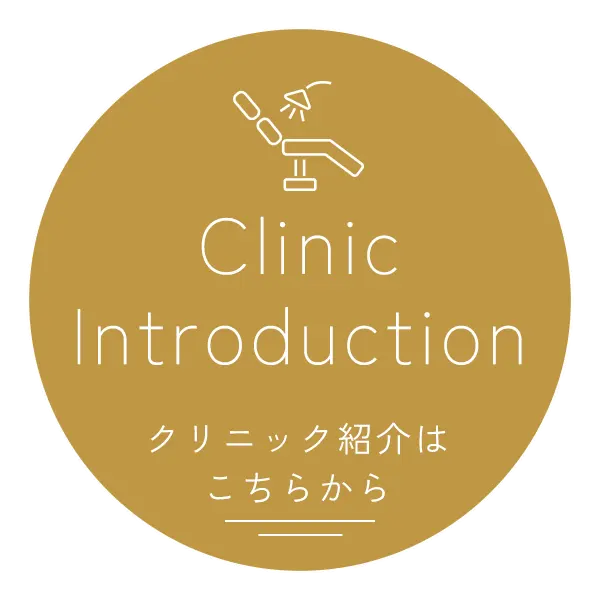 クリニック紹介