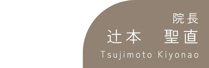 院長：辻本聖直