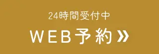 WEB予約