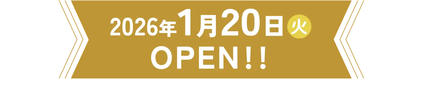 2026年1月20日開院
